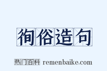 徇俗造句是什么意思的图片